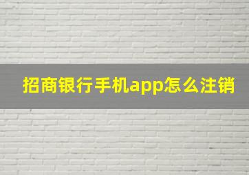 招商银行手机app怎么注销