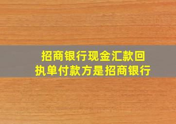 招商银行现金汇款回执单付款方是招商银行