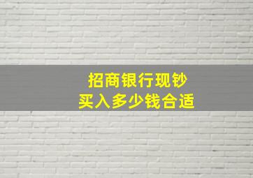 招商银行现钞买入多少钱合适