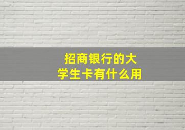 招商银行的大学生卡有什么用