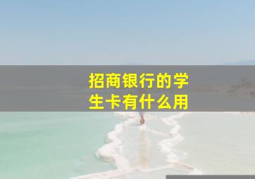 招商银行的学生卡有什么用