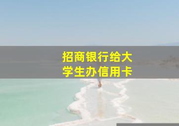 招商银行给大学生办信用卡