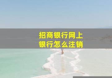 招商银行网上银行怎么注销