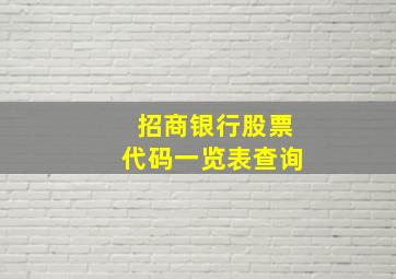 招商银行股票代码一览表查询