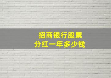 招商银行股票分红一年多少钱