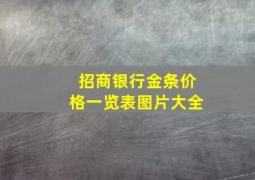 招商银行金条价格一览表图片大全