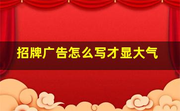 招牌广告怎么写才显大气