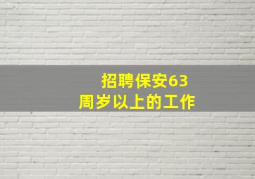 招聘保安63周岁以上的工作