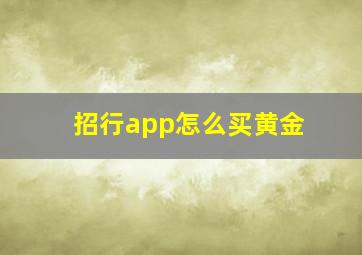 招行app怎么买黄金