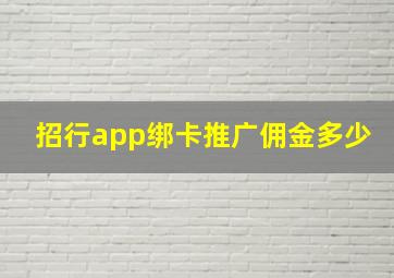 招行app绑卡推广佣金多少