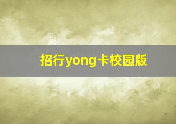 招行yong卡校园版