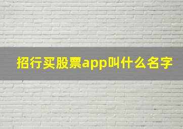 招行买股票app叫什么名字