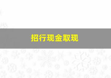 招行现金取现