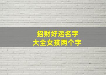 招财好运名字大全女孩两个字