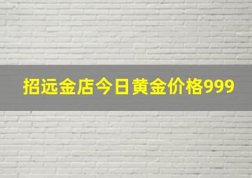 招远金店今日黄金价格999