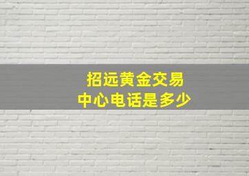 招远黄金交易中心电话是多少