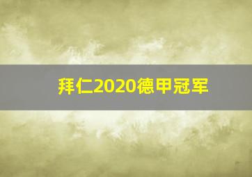 拜仁2020德甲冠军