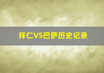 拜仁VS巴萨历史记录