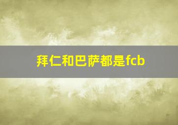 拜仁和巴萨都是fcb