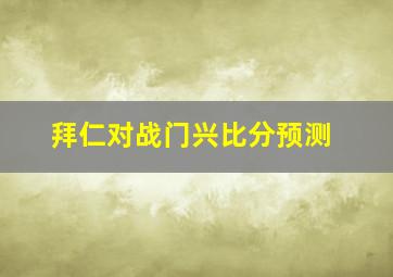 拜仁对战门兴比分预测