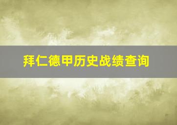 拜仁德甲历史战绩查询