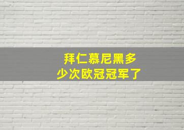 拜仁慕尼黑多少次欧冠冠军了