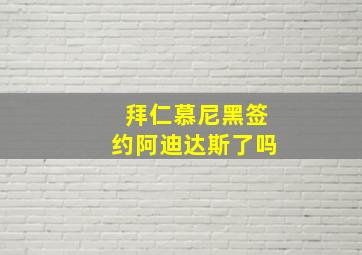 拜仁慕尼黑签约阿迪达斯了吗