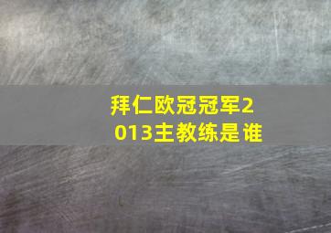 拜仁欧冠冠军2013主教练是谁