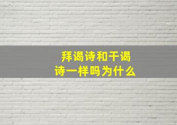 拜谒诗和干谒诗一样吗为什么