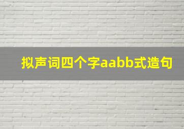 拟声词四个字aabb式造句