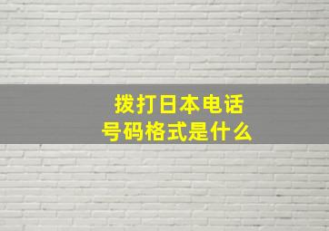 拨打日本电话号码格式是什么