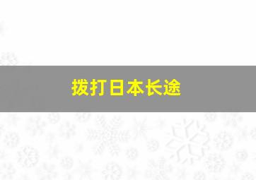 拨打日本长途