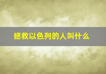 拯救以色列的人叫什么