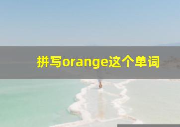 拼写orange这个单词