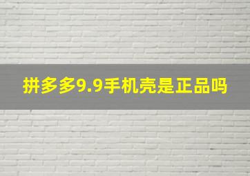 拼多多9.9手机壳是正品吗