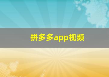 拼多多app视频