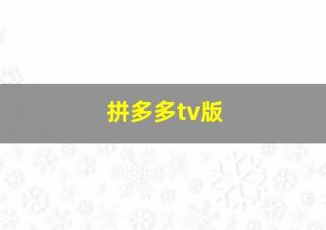 拼多多tv版