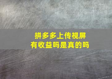 拼多多上传视屏有收益吗是真的吗