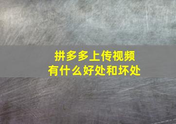 拼多多上传视频有什么好处和坏处