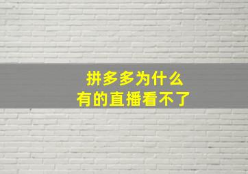 拼多多为什么有的直播看不了