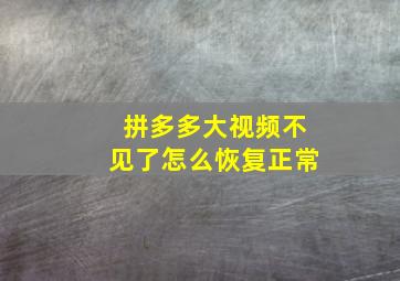 拼多多大视频不见了怎么恢复正常