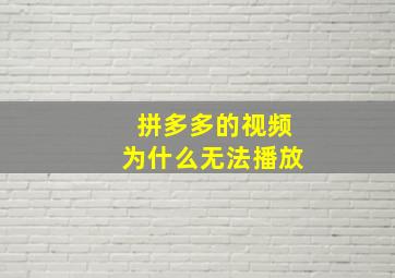 拼多多的视频为什么无法播放