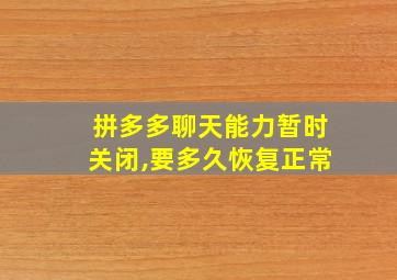 拼多多聊天能力暂时关闭,要多久恢复正常