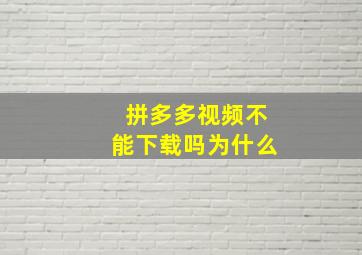 拼多多视频不能下载吗为什么