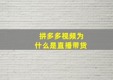 拼多多视频为什么是直播带货