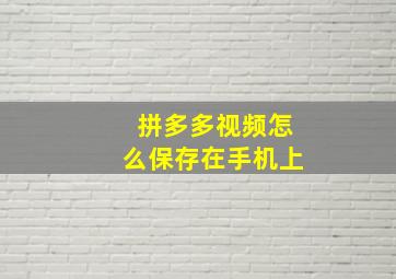 拼多多视频怎么保存在手机上