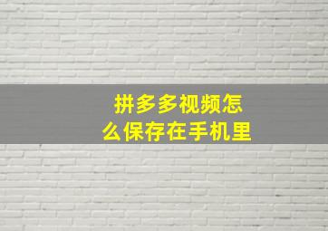 拼多多视频怎么保存在手机里