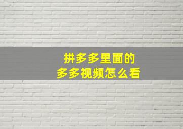 拼多多里面的多多视频怎么看