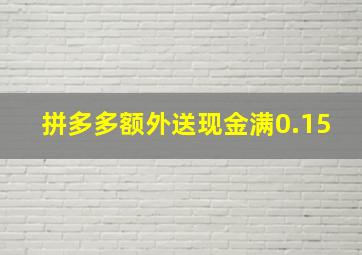 拼多多额外送现金满0.15