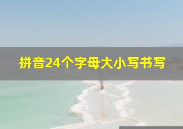 拼音24个字母大小写书写